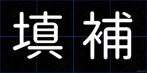填補