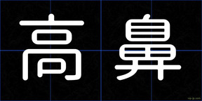 高鼻