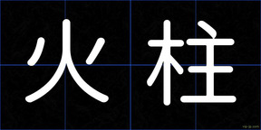 火柱