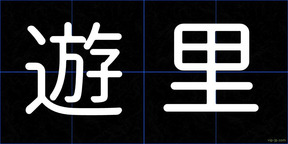 遊里