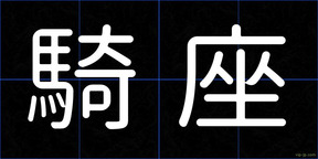 騎座