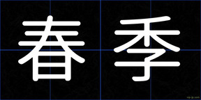 春季