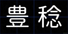豊稔