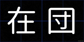在団