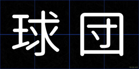 球団