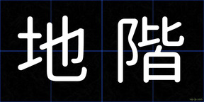 地階