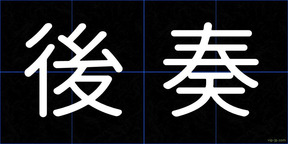 後奏