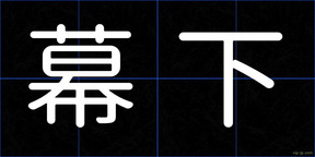 幕下