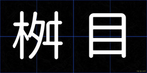 桝目