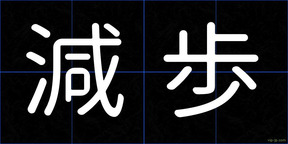 減歩