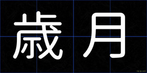 歳月