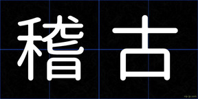 稽古