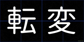 転変