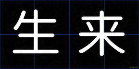 生来