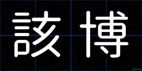 該博