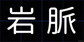 岩脈