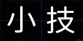 小技