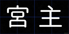 宮主