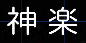 神楽