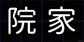 院家