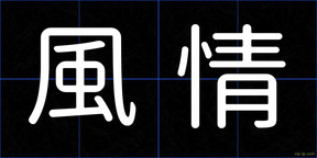 風情
