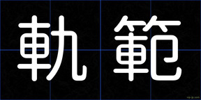 軌範