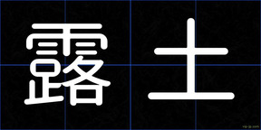 露土