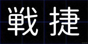 戦捷