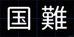 国難