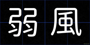 弱風