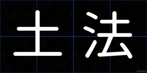 土法