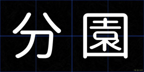分園