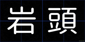 岩頭