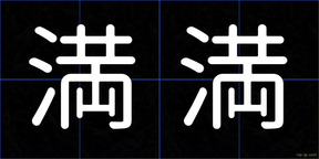 満満