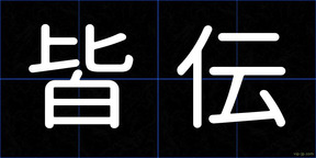 皆伝