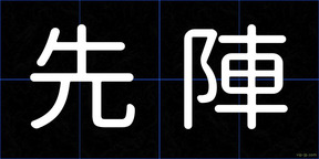 先陣