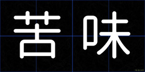 苦味