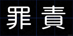 罪責