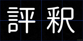 評釈