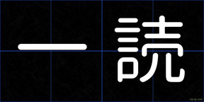一読
