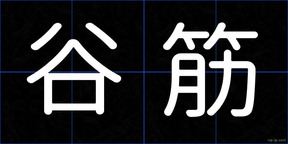 谷筋