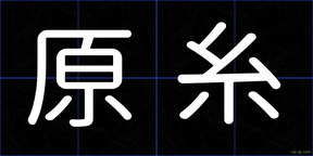 原糸