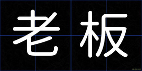 老板
