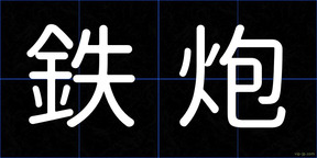 鉄炮