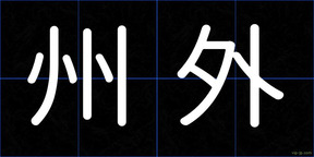 州外