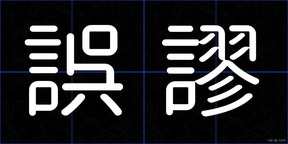 誤謬