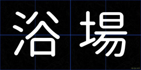 浴場