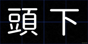 頭下