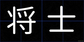 将士