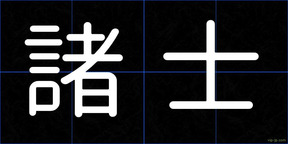 諸士
